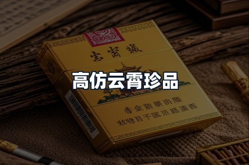 高仿云霄珍品